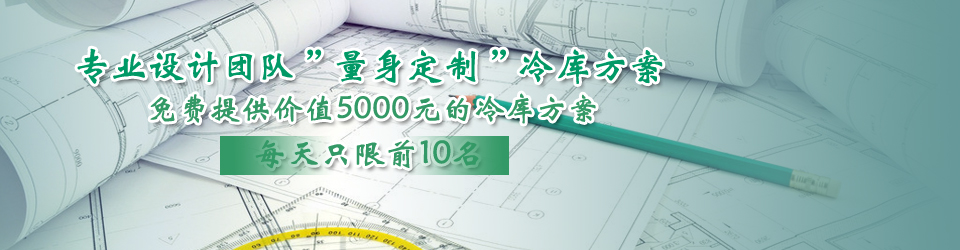 開冉制冷每天只限前10名，可免費(fèi)為客戶提供價(jià)值5000元的冷庫(kù)設(shè)計(jì)方案