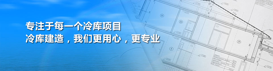 開冉制冷用專業(yè)和用心對(duì)待每一個(gè)冷庫建造項(xiàng)目